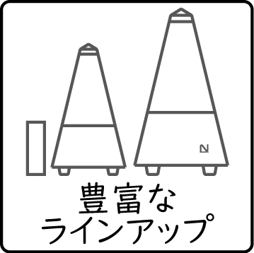 豊富なラインアップ