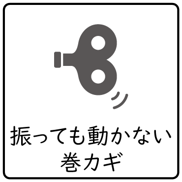 振っても動かない巻カギ