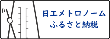 Nikko-metronome-furusato-tax
