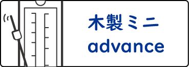 木製ミニ advance